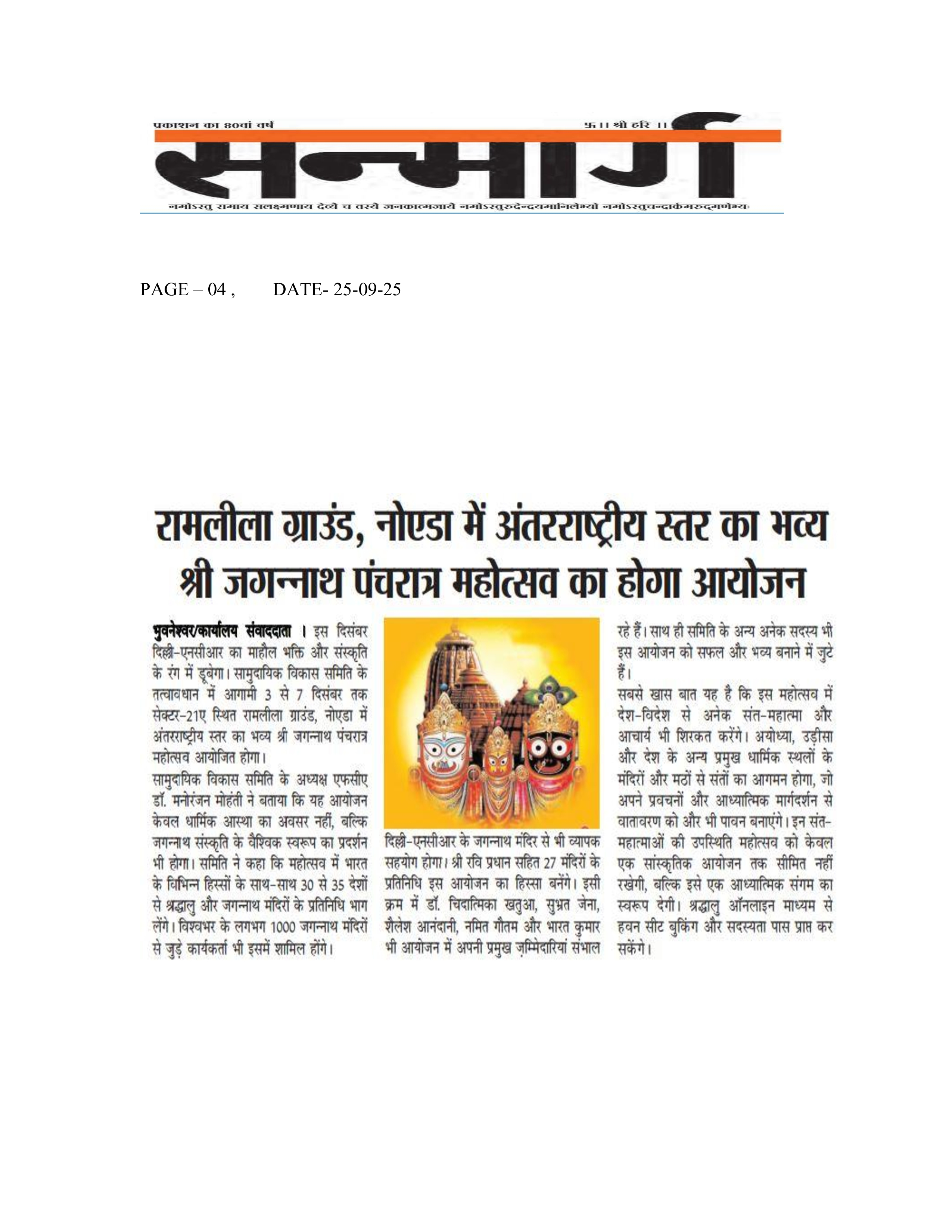 international-jagannatha-pancha-ratra-2025